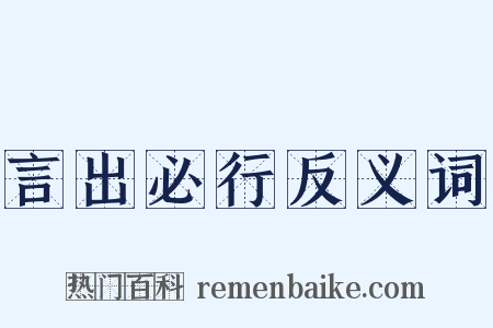 言出必行反义词是什么意思的图片
